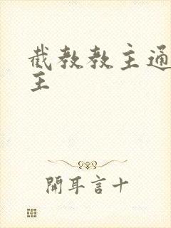 截教教主通天教主