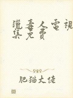 猎毒人电视剧全集免费