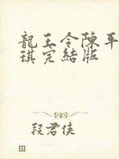 龙王令陈平苏雨琪完结版