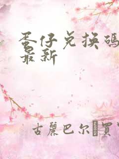 蛋仔兑换码礼包最新