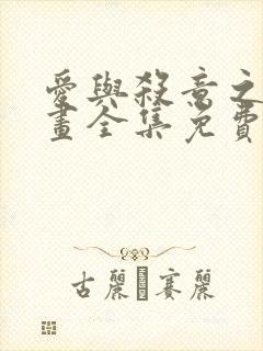 爱与杀意之夜漫画全集免费观看