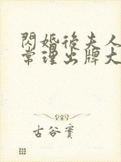 闪婚后夫人不按常理出牌大结局