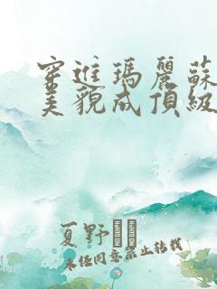 穿进玛丽苏我靠美貌成顶级白月光小说