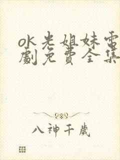 ok光姐妹电视剧免费全集免费播放