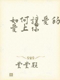 如何让爱的人也爱上你