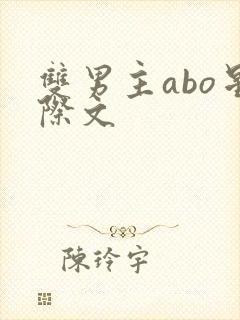 双男主abo星际文