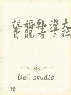 抗婚韩漫大公免费观看下拉式漫画网