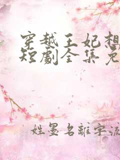 穿越王妃想和离短剧全集免费观看