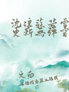 沈浪苏若雪最新更新无弹窗正版