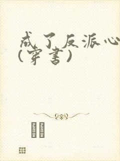 成了反派心尖宠(穿书)