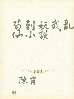 苟到妖武乱世修仙小说