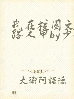 我在校园文里当路人甲by少峤完结