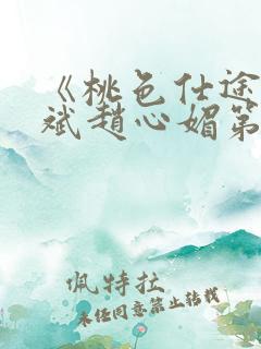 《桃色仕途》陈斌赵心媚第12章