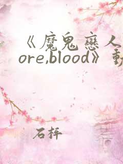 《魔鬼恋人 more,blood》动漫第三季