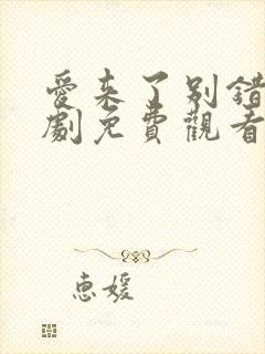 爱来了别错过泰剧免费观看第一季