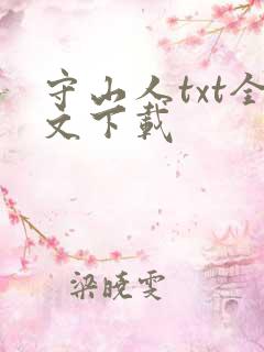 守山人txt全文下载
