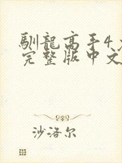 驯龙高手4免费完整版中文版