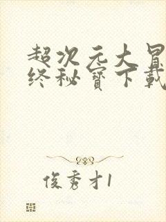 超次元大冒险最终秘宝下载