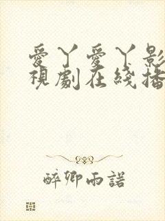 爱丫爱丫影院电视剧在线播放