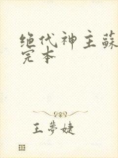 绝代神主苏莫 完本
