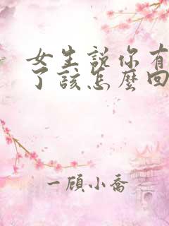 女生说你有老婆了该怎么回答