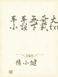 平平无奇大师兄小说下载txt
