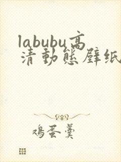 labubu高清动态壁纸4k