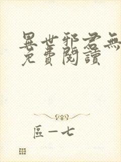 异世邪君无弹窗免费阅读