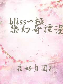 bliss~极乐幻奇谭漫画
