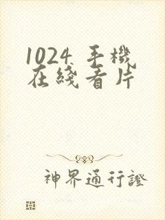 1024 手机在线看片