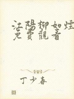 江阳柳如烟短剧免费观看