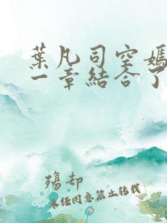 叶凡司空嫣然哪一章结合了