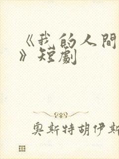 《我的人间烟火》短剧