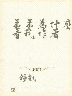 弟弟为什么这样看我作者