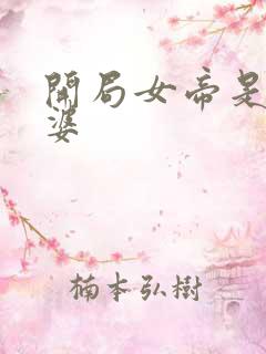 开局女帝是我老婆