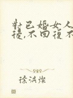 对已婚女人表白后,不回复不拒绝