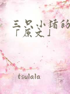 三只小猪的故事「原文」