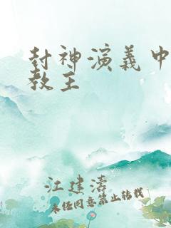 封神演义中通天教主