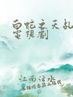 白蛇之天乩传说电视剧