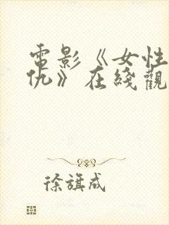 电影《女性的复仇》在线观看