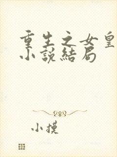 重生之女皇养成小说结局