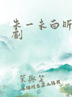 朱一未白昕怡短剧