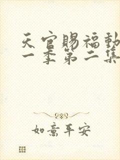 天官赐福动漫第一季第二集免费观看