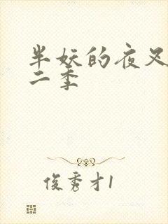 半妖的夜叉姬第二季