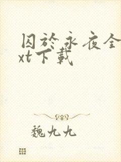 囚于永夜全文txt下载