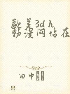 欧美3d h 动漫网站在线