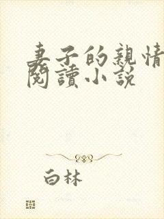 妻子的亲情全文阅读小说