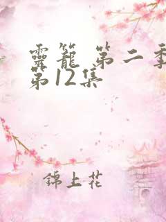 灵笼 第二季 第12集