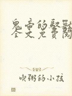 鬼帝的驭兽狂妃全文免费阅读无弹窗