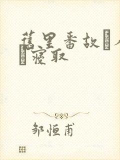 旧里番故に人妻は寝取